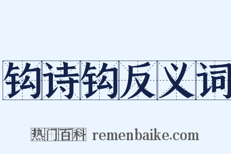 钩诗钩反义词是什么意思的图片